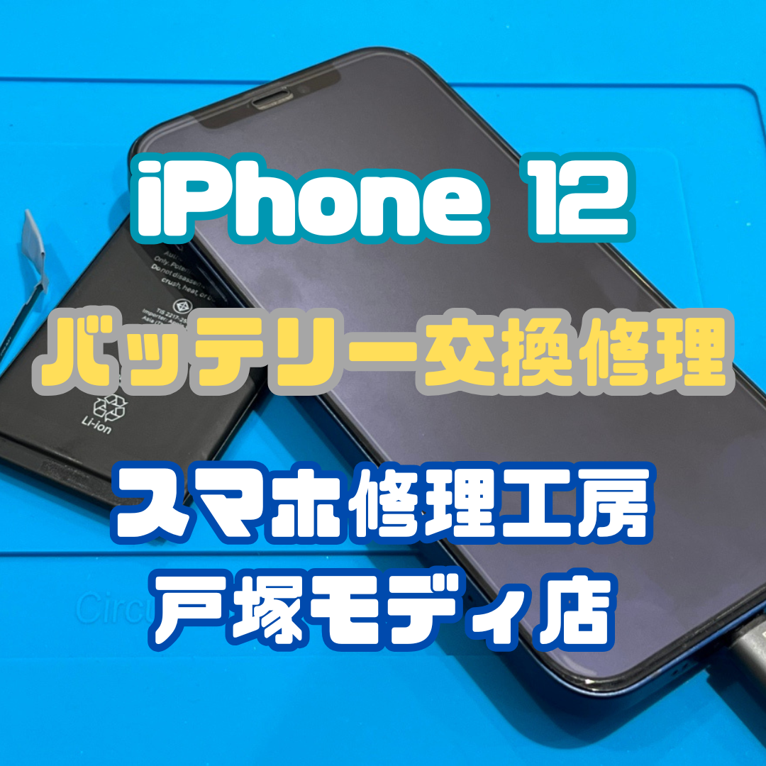 【画面交換修理】iPhone 12の画面表示がおかしくなっちゃった！？【戸塚モディ店】